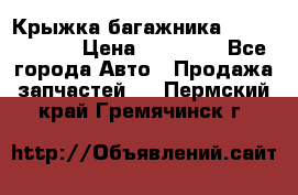 Крыжка багажника Touareg 2012 › Цена ­ 15 000 - Все города Авто » Продажа запчастей   . Пермский край,Гремячинск г.